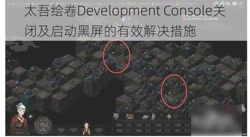 太吾绘卷Development Console关闭及启动黑屏的有效解决措施