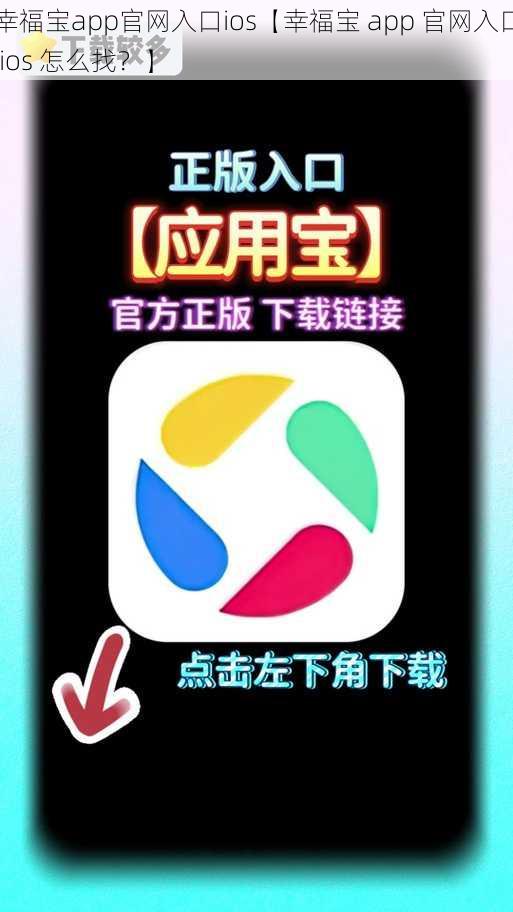 幸福宝app官网入口ios【幸福宝 app 官网入口 ios 怎么找？】