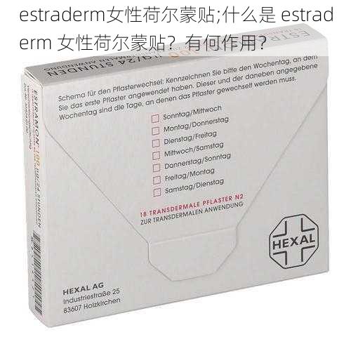 estraderm女性荷尔蒙贴;什么是 estraderm 女性荷尔蒙贴？有何作用？