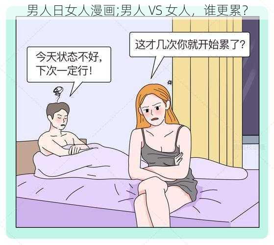 男人日女人漫画;男人 VS 女人，谁更累？