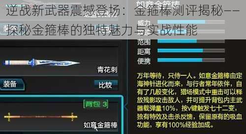 逆战新武器震撼登场：金箍棒测评揭秘——探秘金箍棒的独特魅力与实战性能