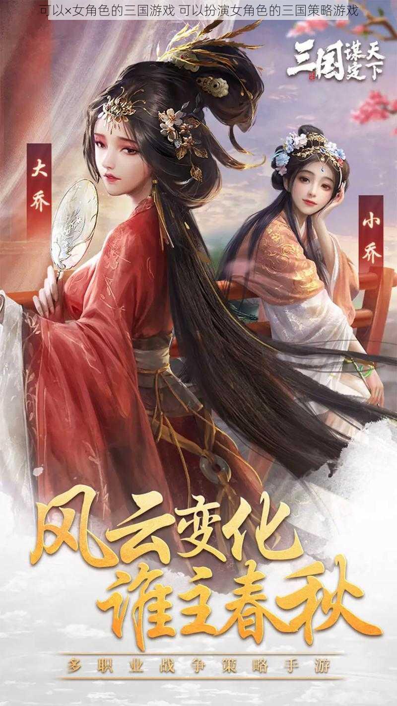 可以×女角色的三国游戏 可以扮演女角色的三国策略游戏