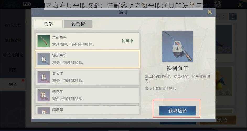 黎明之海渔具获取攻略：详解黎明之海获取渔具的途径与方法