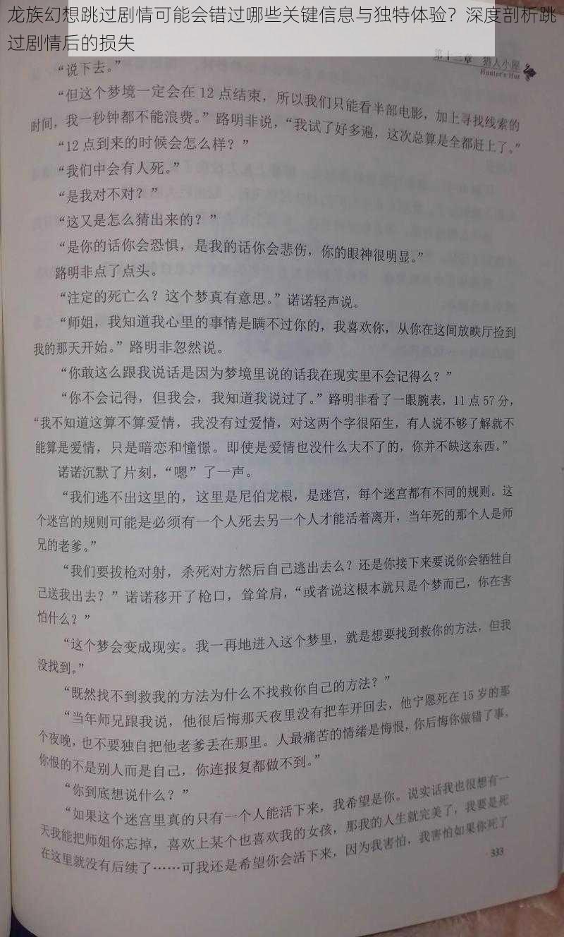 龙族幻想跳过剧情可能会错过哪些关键信息与独特体验？深度剖析跳过剧情后的损失