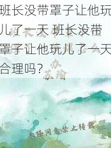 班长没带罩子让他玩儿了一天 班长没带罩子让他玩儿了一天合理吗？