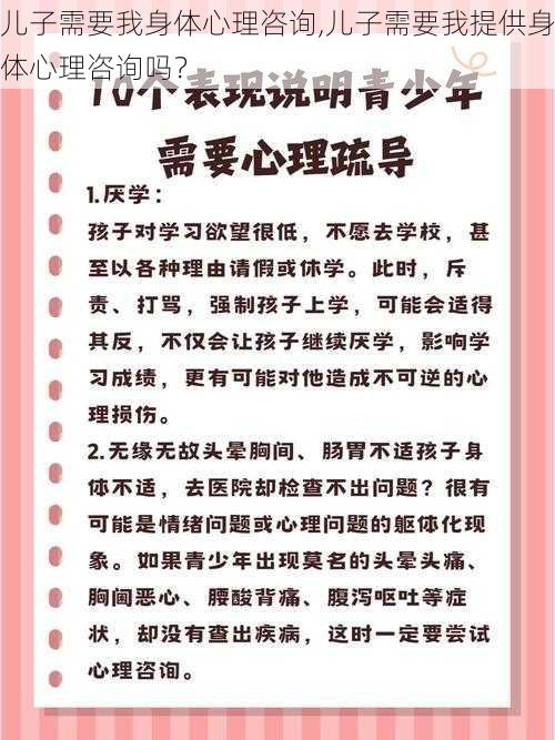 儿子需要我身体心理咨询,儿子需要我提供身体心理咨询吗？