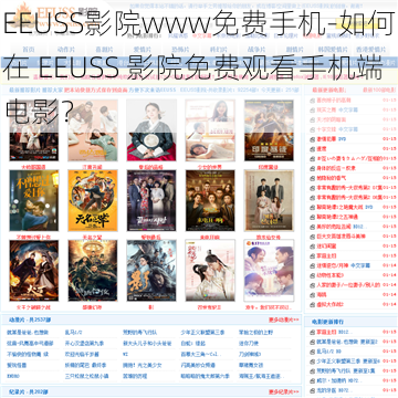 EEUSS影院www免费手机-如何在 EEUSS 影院免费观看手机端电影？