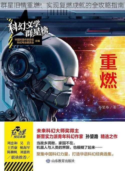 群星旧情重燃：实现复燃成就的全攻略指南