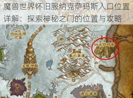 魔兽世界怀旧服纳克萨玛斯入口位置详解：探索神秘之门的位置与攻略