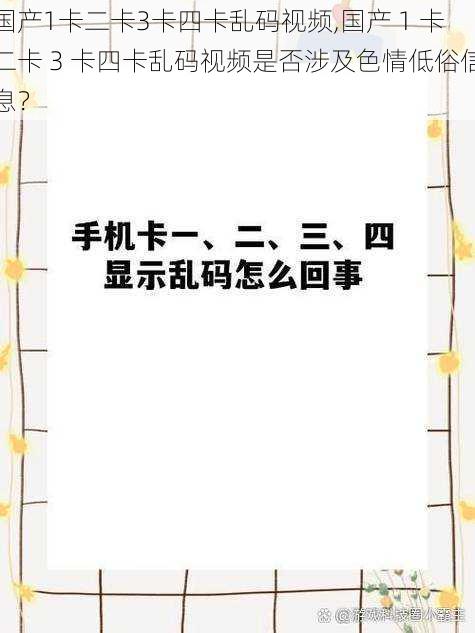 国产1卡二卡3卡四卡乱码视频,国产 1 卡二卡 3 卡四卡乱码视频是否涉及色情低俗信息？