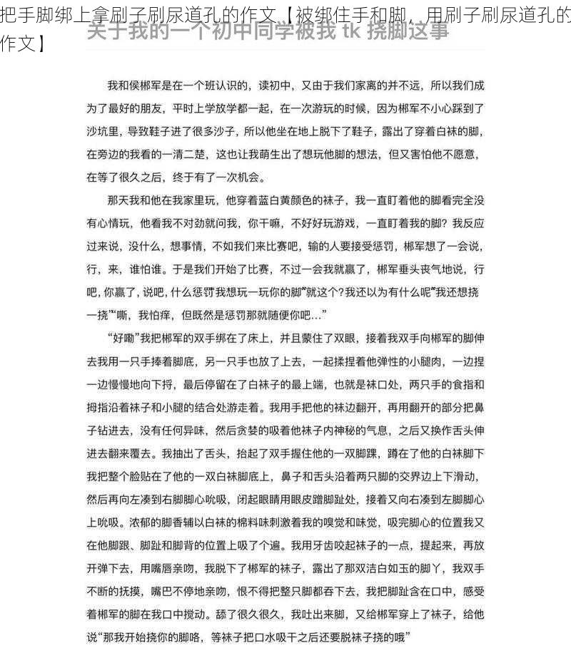 把手脚绑上拿刷子刷尿道孔的作文【被绑住手和脚，用刷子刷尿道孔的作文】