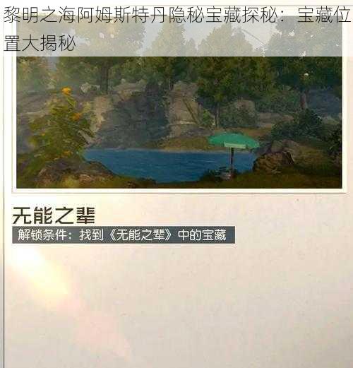 黎明之海阿姆斯特丹隐秘宝藏探秘：宝藏位置大揭秘