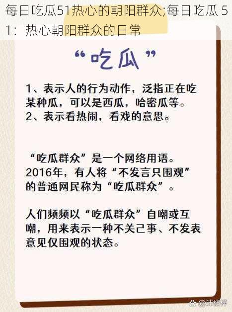 每日吃瓜51热心的朝阳群众;每日吃瓜 51：热心朝阳群众的日常