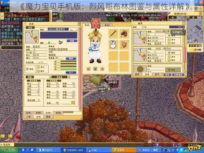 《魔力宝贝手机版：烈风哥布林图鉴与属性详解》