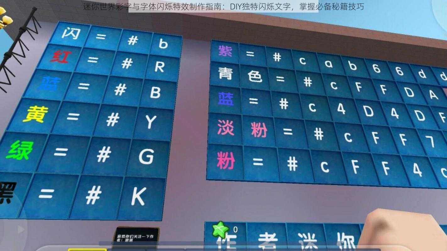 迷你世界彩字与字体闪烁特效制作指南：DIY独特闪烁文字，掌握必备秘籍技巧