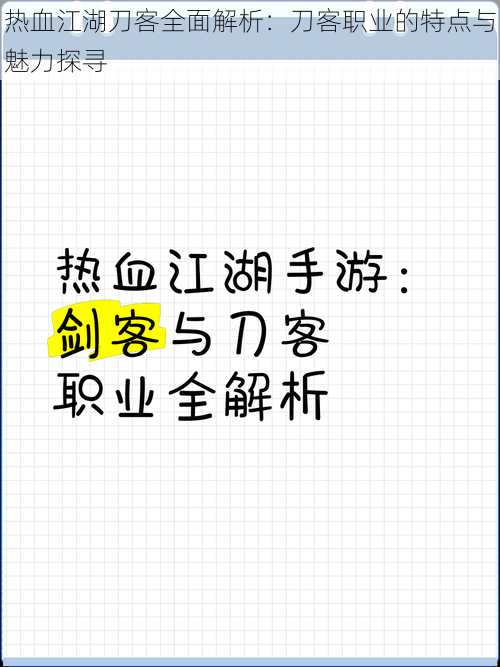 热血江湖刀客全面解析：刀客职业的特点与魅力探寻