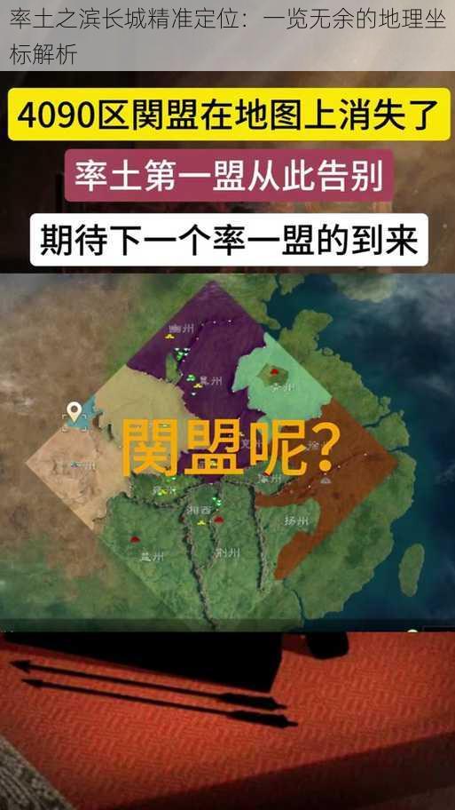 率土之滨长城精准定位：一览无余的地理坐标解析