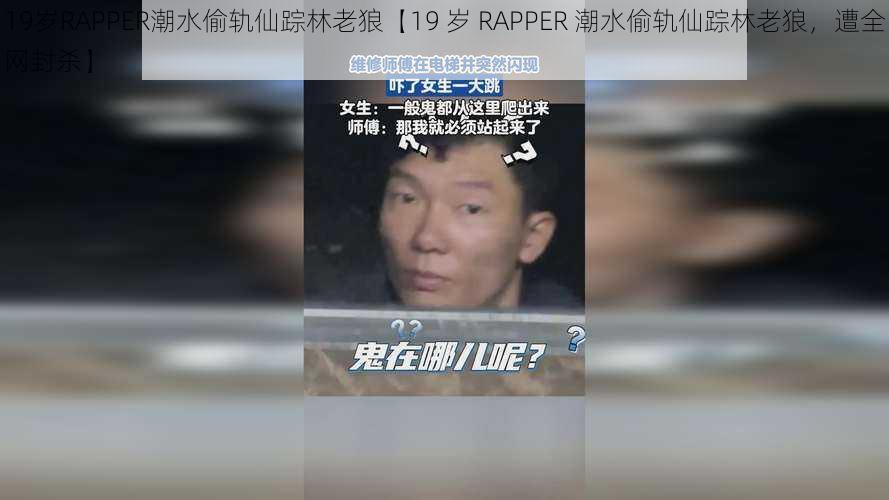 19岁RAPPER潮水偷轨仙踪林老狼【19 岁 RAPPER 潮水偷轨仙踪林老狼，遭全网封杀】