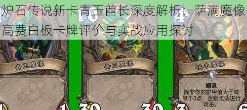 炉石传说新卡青玉酋长深度解析：萨满魔像高费白板卡牌评价与实战应用探讨