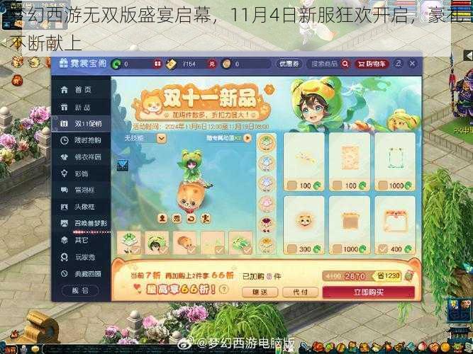 梦幻西游无双版盛宴启幕，11月4日新服狂欢开启，豪礼不断献上