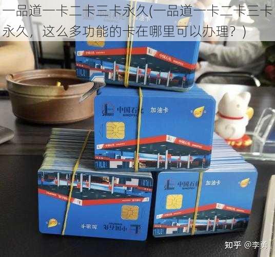 一品道一卡二卡三卡永久(一品道一卡二卡三卡永久，这么多功能的卡在哪里可以办理？)