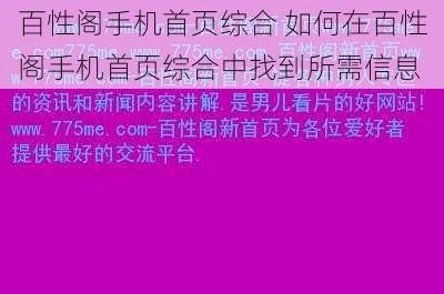 百性阁手机首页综合 如何在百性阁手机首页综合中找到所需信息