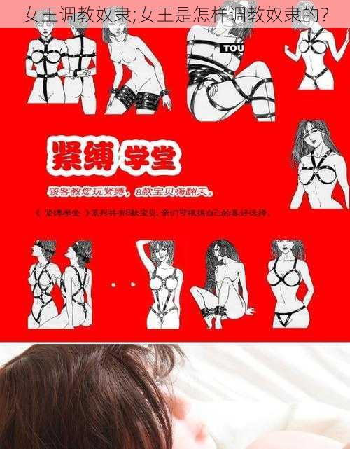 女王调教奴隶;女王是怎样调教奴隶的？