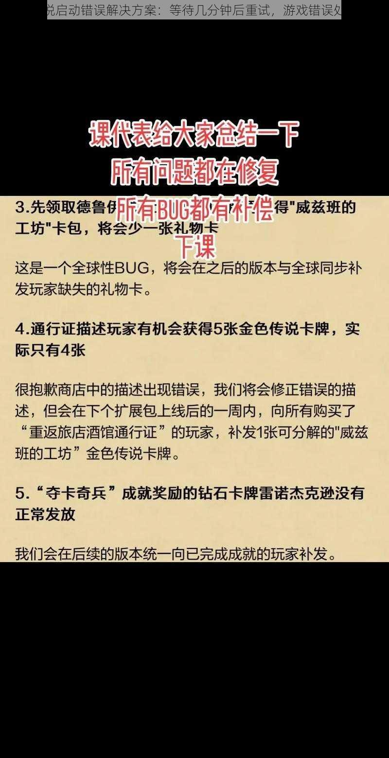 炉石传说启动错误解决方案：等待几分钟后重试，游戏错误处理指南