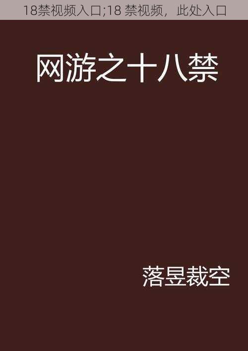 18禁视频入口;18 禁视频，此处入口