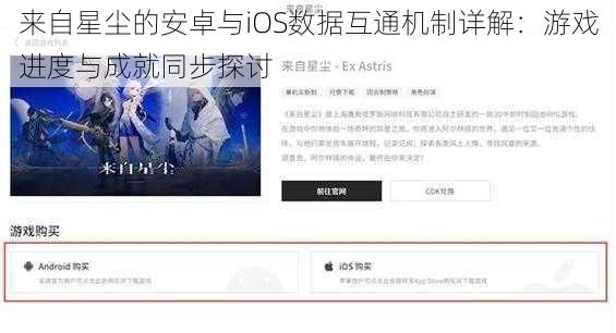 来自星尘的安卓与iOS数据互通机制详解：游戏进度与成就同步探讨