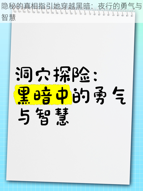 隐秘的真相指引她穿越黑暗：夜行的勇气与智慧