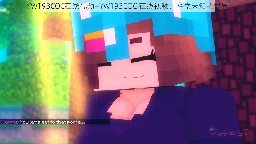 YW193COC在线视频—YW193COC 在线视频：探索未知的世界