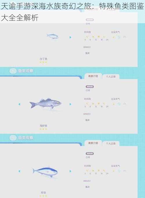 天谕手游深海水族奇幻之旅：特殊鱼类图鉴大全全解析