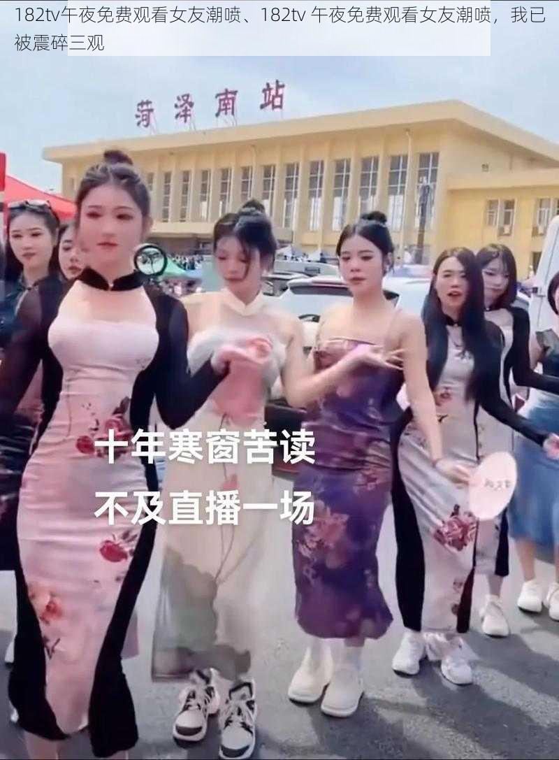 182tv午夜免费观看女友潮喷、182tv 午夜免费观看女友潮喷，我已被震碎三观