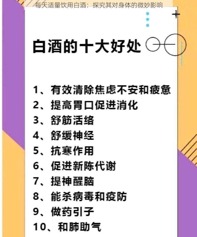 每天适量饮用白酒：探究其对身体的微妙影响