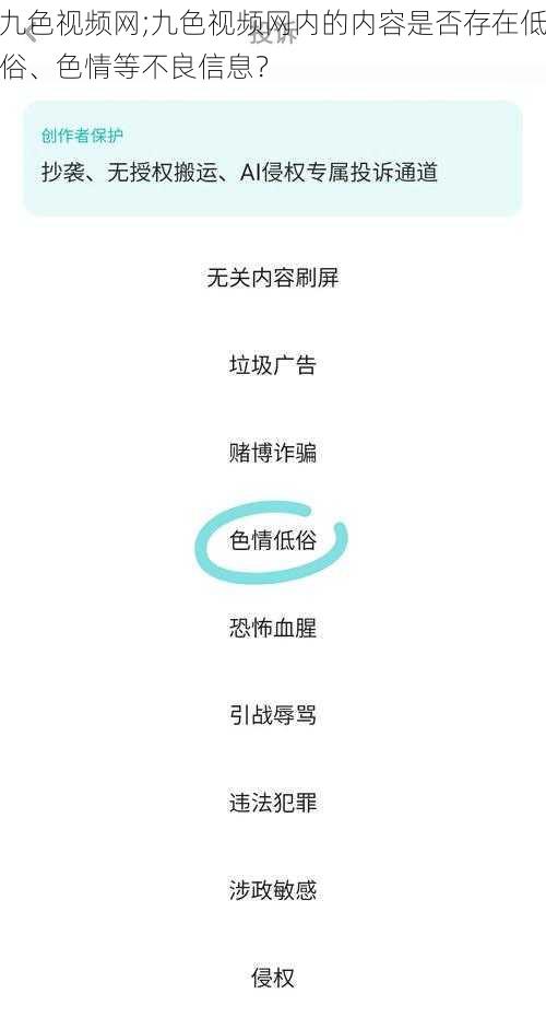 九色视频网;九色视频网内的内容是否存在低俗、色情等不良信息？