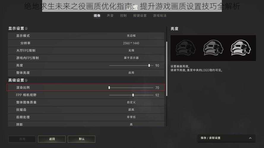 绝地求生未来之役画质优化指南：提升游戏画质设置技巧全解析