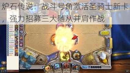 炉石传说：战斗号角激活圣骑士新卡，强力招募三大随从并肩作战