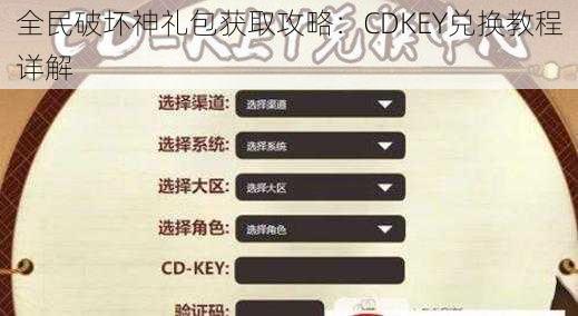 全民破坏神礼包获取攻略：CDKEY兑换教程详解