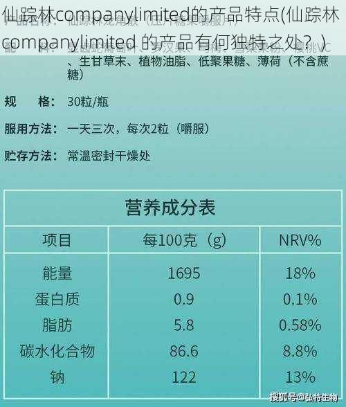 仙踪林companylimited的产品特点(仙踪林 companylimited 的产品有何独特之处？)