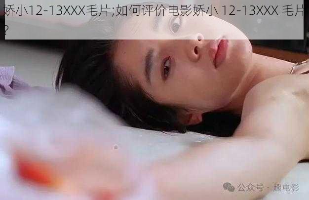 娇小12-13XXX毛片;如何评价电影娇小 12-13XXX 毛片？