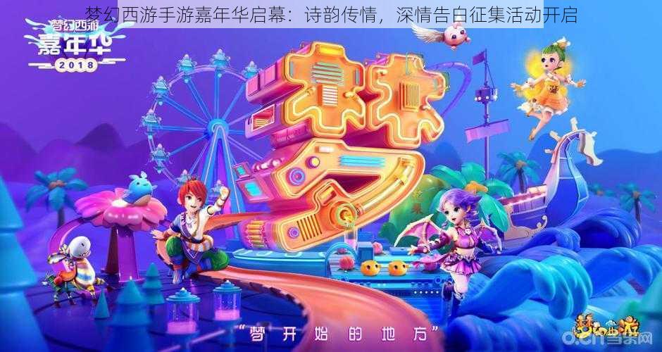 梦幻西游手游嘉年华启幕：诗韵传情，深情告白征集活动开启