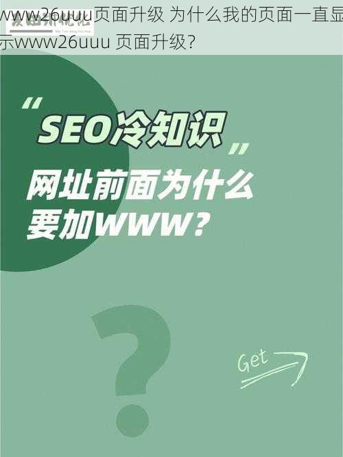 www26uuu页面升级 为什么我的页面一直显示www26uuu 页面升级？