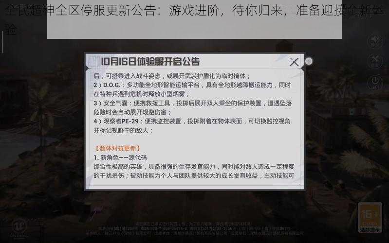 全民超神全区停服更新公告：游戏进阶，待你归来，准备迎接全新体验