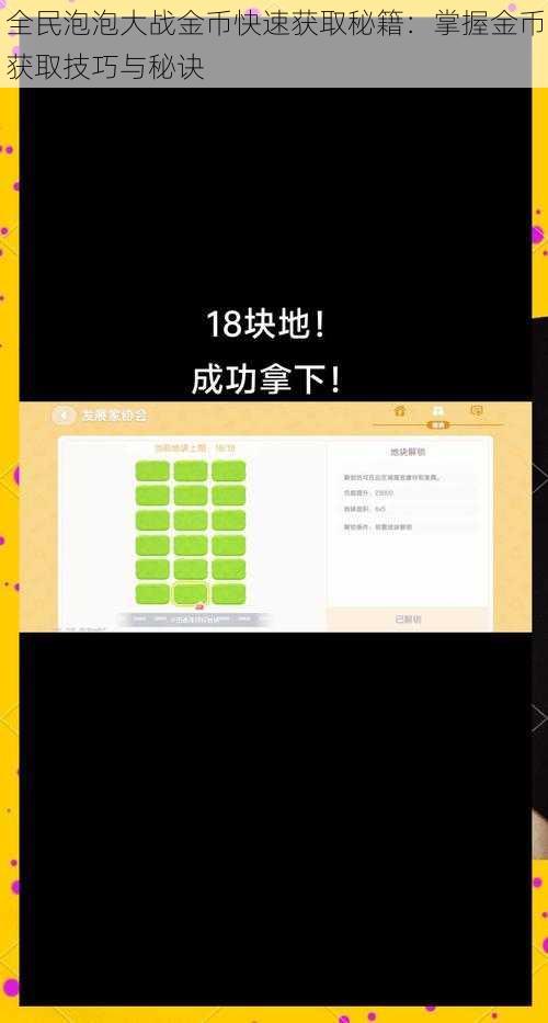 全民泡泡大战金币快速获取秘籍：掌握金币获取技巧与秘诀