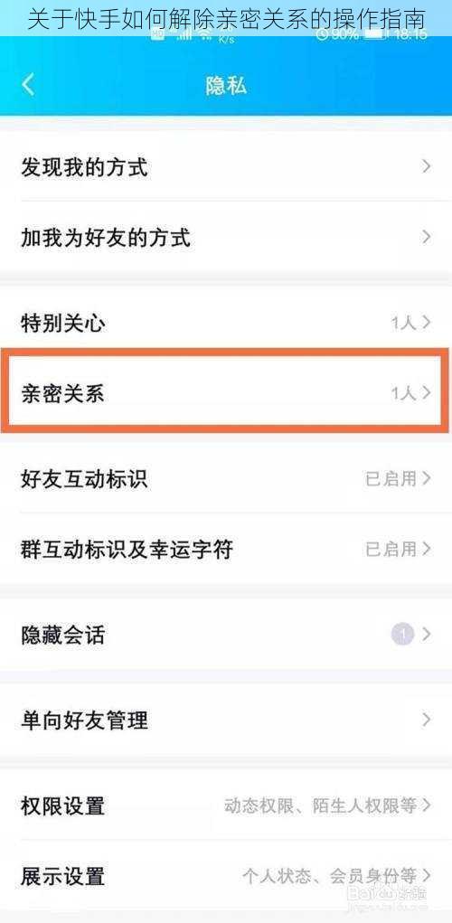 关于快手如何解除亲密关系的操作指南