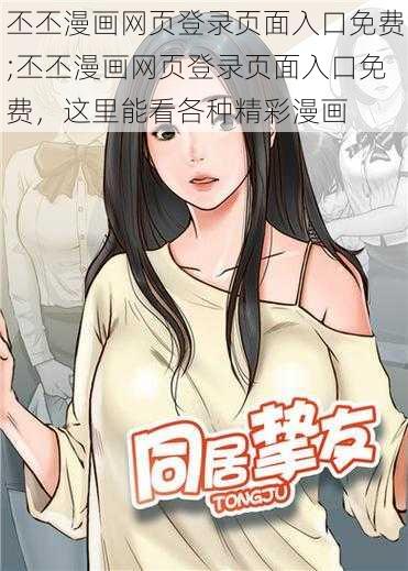 丕丕漫画网页登录页面入口免费;丕丕漫画网页登录页面入口免费，这里能看各种精彩漫画