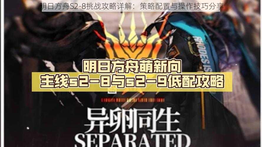 明日方舟S2-8挑战攻略详解：策略配置与操作技巧分享