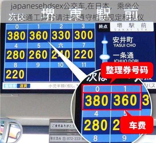 japanesehdsex公交车,在日本，乘坐公共交通工具时请注意遵守相关规定和礼仪