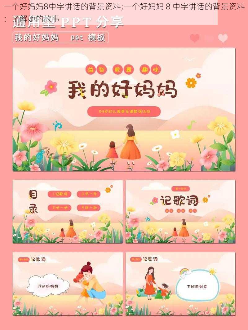 一个好妈妈8中字讲话的背景资料;一个好妈妈 8 中字讲话的背景资料：了解她的故事